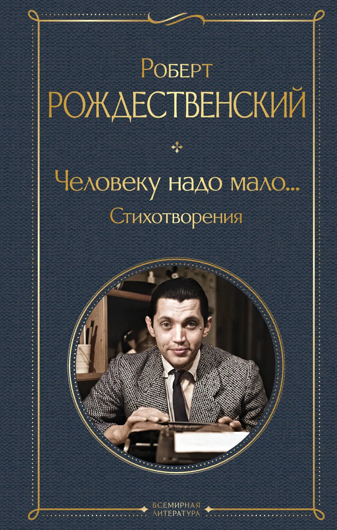Книга «Человеку надо мало... Стихотворения», Рождественский Р.И., Издательство "Эксмо". 2024, твердая обложка