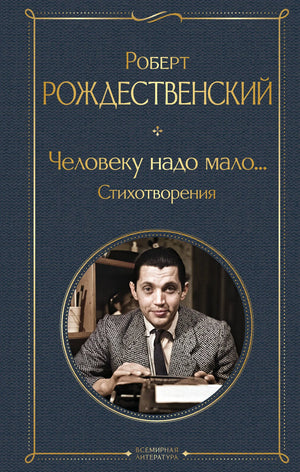 Книга «Человеку надо мало... Стихотворения», Рождественский Р.И., Издательство "Эксмо". 2024, твердая обложка