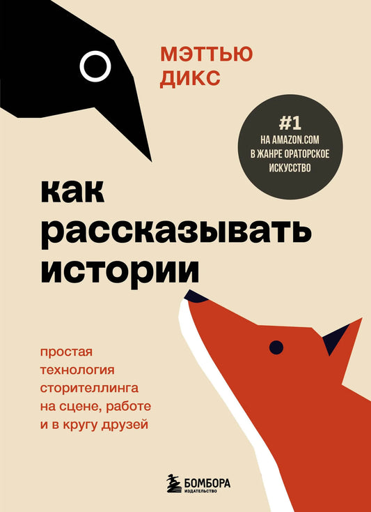 Книга "Как рассказывать истории" Sovabooks о технике сторителлинга на сцене, работе и в кругу друзей, обложка и название.