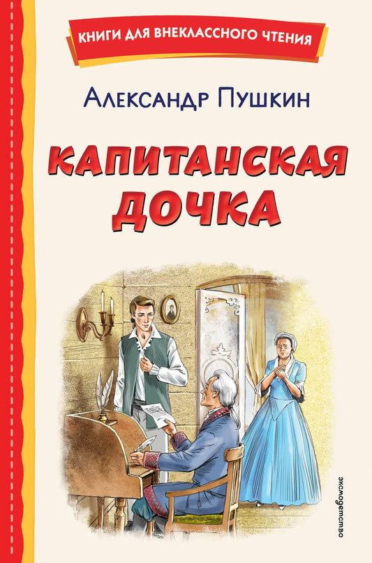 Детская книга «Капитанская дочка» в иллюстрации В. Кривенко, русская книга для детей, от Sovabooks