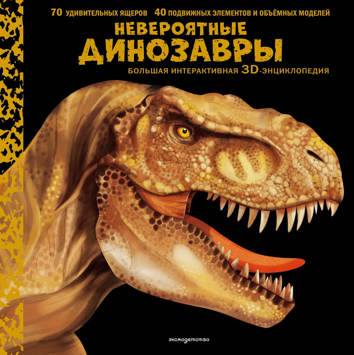 Интерактивная 3D-энциклопедия "Невероятные динозавры" Sovabooks с яркими изображениями и информацией о доисторических существах