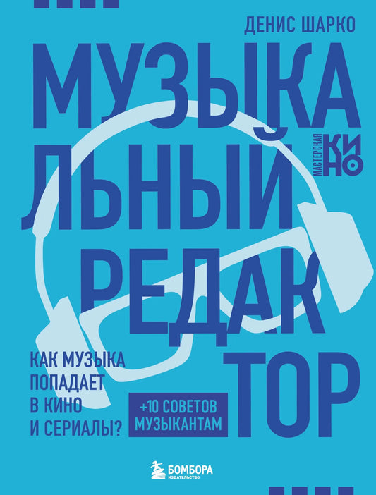 Cover image of Sovabooks' musical editing book titled "How Music Enters Film and TV" with a colorful cover design.