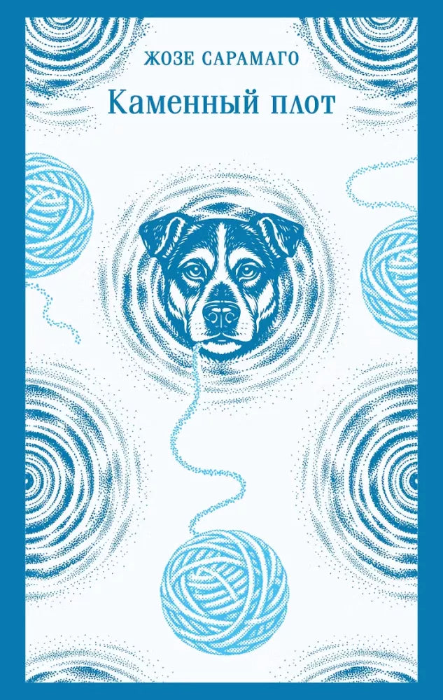 Книга «Каменный плот» — русский художественный классический роман, Sovabooksовершае