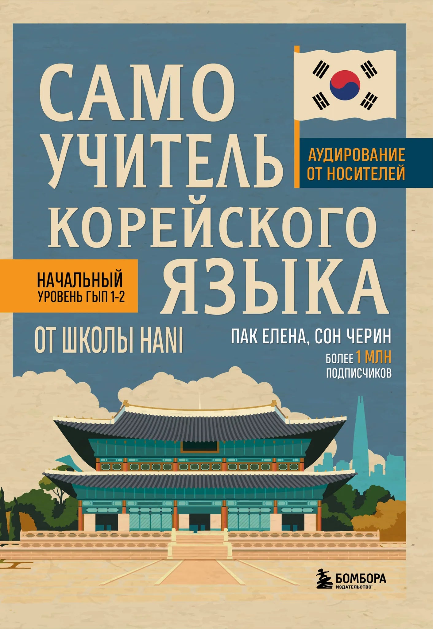 Книга по изучению корейского языка от школы HANI, учебник для изучающих корейский язык, издательство Sovabooks.