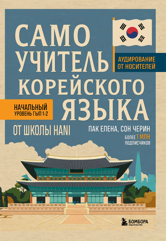 Книга по изучению корейского языка от школы HANI, учебник для изучающих корейский язык, издательство Sovabooks.