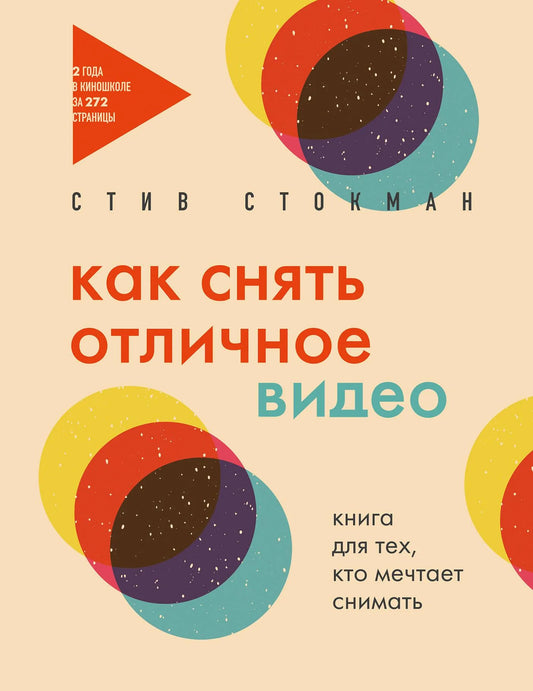 Книга "Как снять отличное видео" от Sovabooks, обложка, изображение книги о видеосъемке и искусстве создания видео.