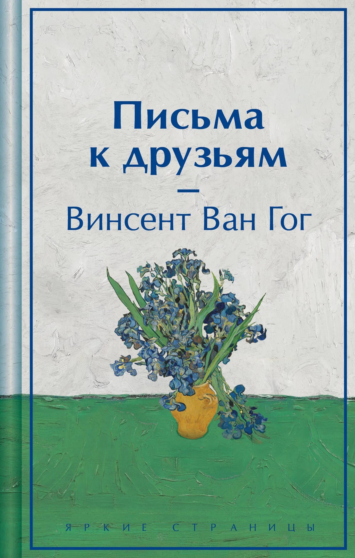 Письма к друзьям - Винсент Ван Гог