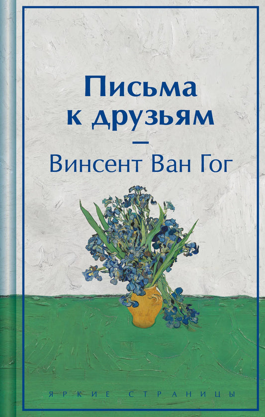 Письма к друзьям - Винсент Ван Гог