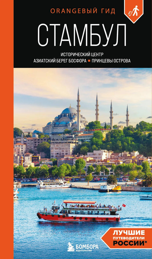 Cover of Sovabooks' Istanbul travel guide featuring historic Sultanahmet, Bosphorus Asian side, and Princes' Islands.