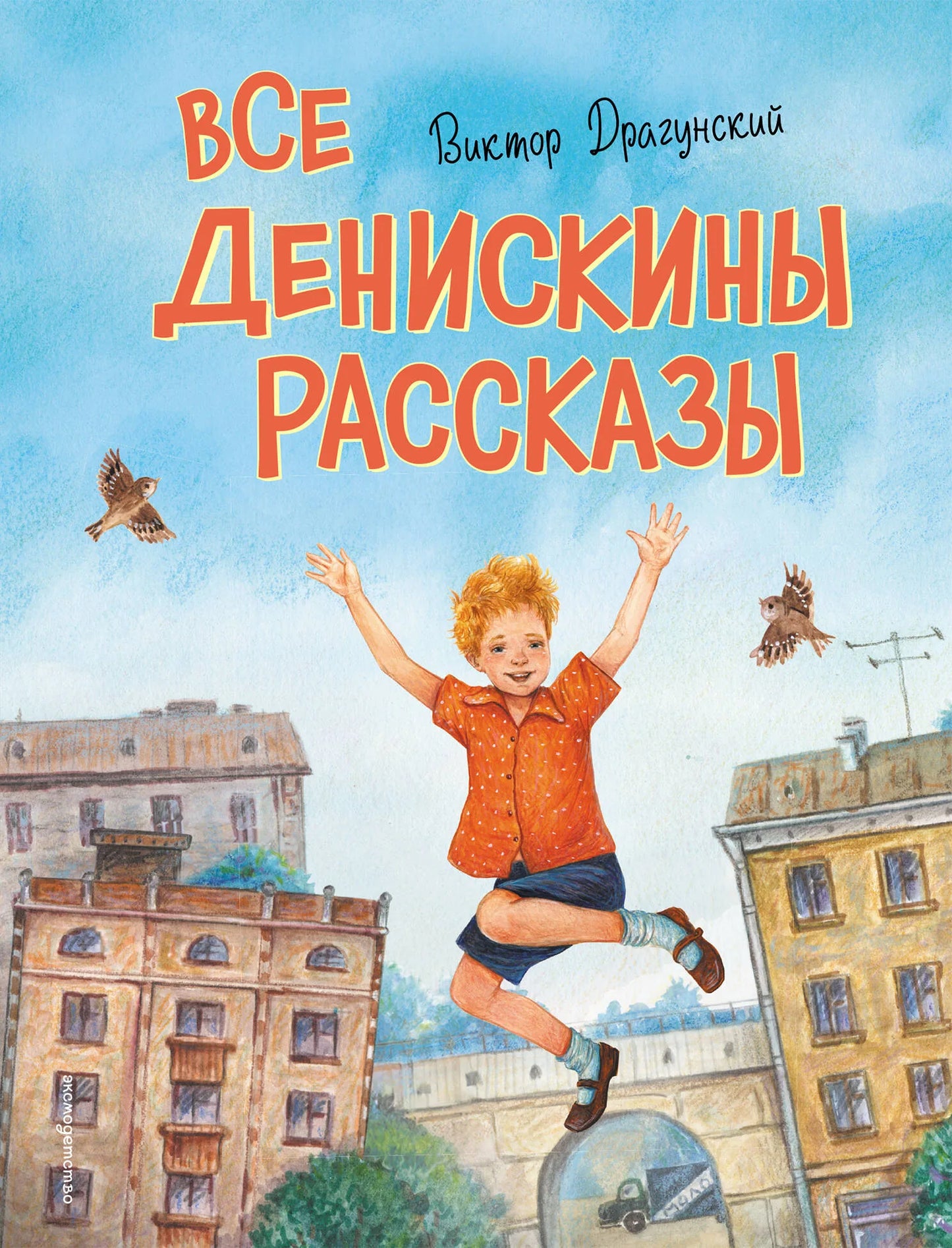 Детская книга "Все Денискины рассказы" с иллюстрациями Н. Баландиной, русское издание от Sovabooks, мягкая обложка