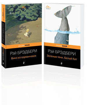 Набор книг "Хроника детства и признание в любви" Sovabooks, издания "Вино из одуванчиков" и "Зеленые тени" в мягкой обложке