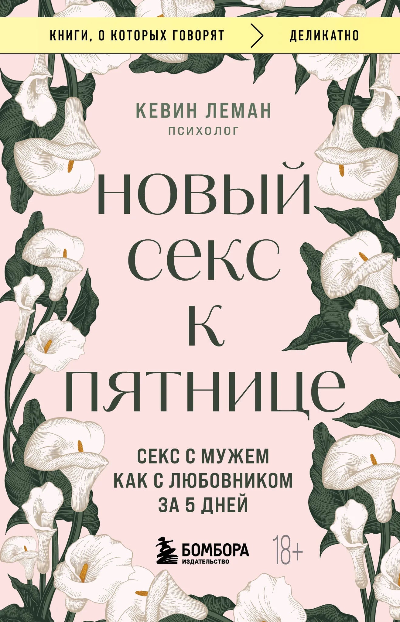 Обложка книги "Новый секс к пятнице" от Sovabooks, российская нон-фикшн о психологии и отношениях, изображение на обложке.