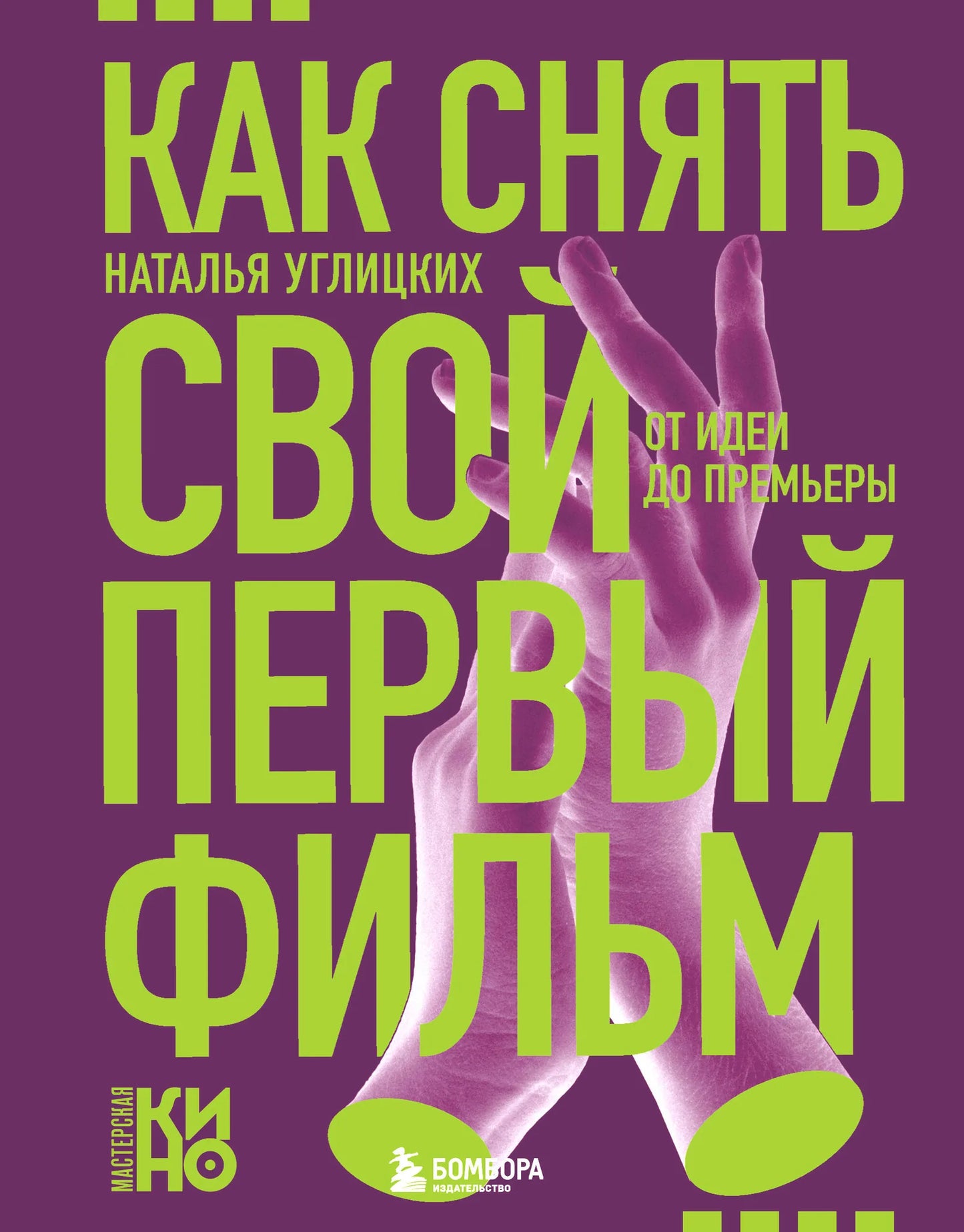 Книга "Как снять свой первый фильм" Sovabooks о создании и подготовке к премьерному показу документальной книги