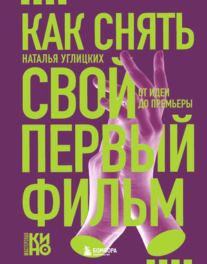 Книга "Как снять свой первый фильм" Н.А. Углицких, изданная Sovabooks, изображение обложки с названием и автором.