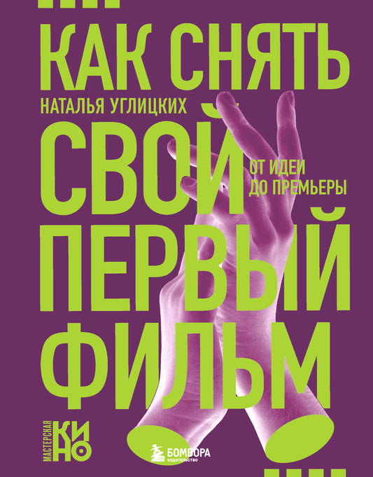 Книга "Как снять свой первый фильм" Sovabooks о создании и подготовке к премьерному показу документальной книги