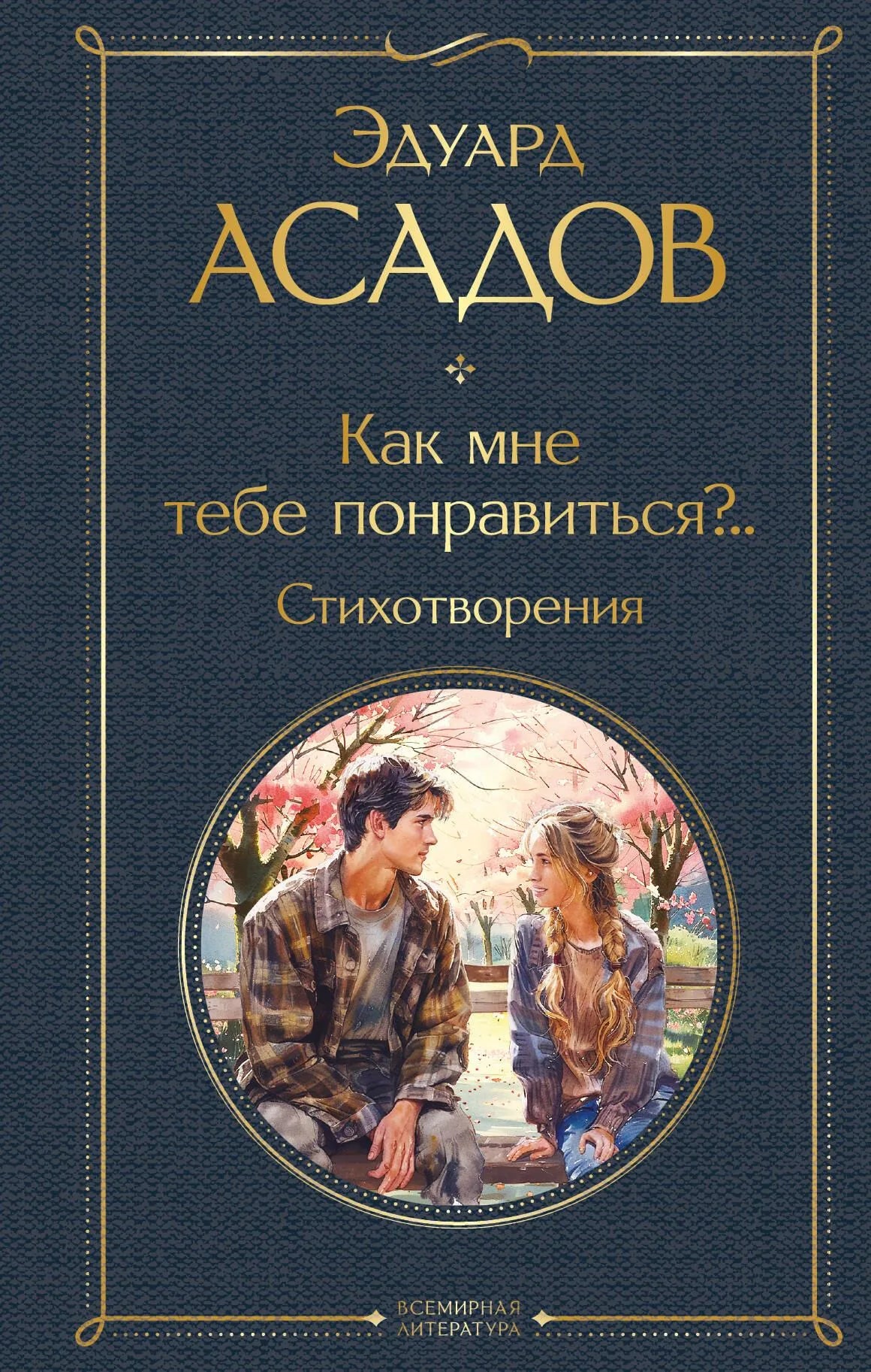 Книга "Как мне тебе понравиться?.. Стихотворения" от Sovabooks, сборник русской поэзии и художественной литературы.