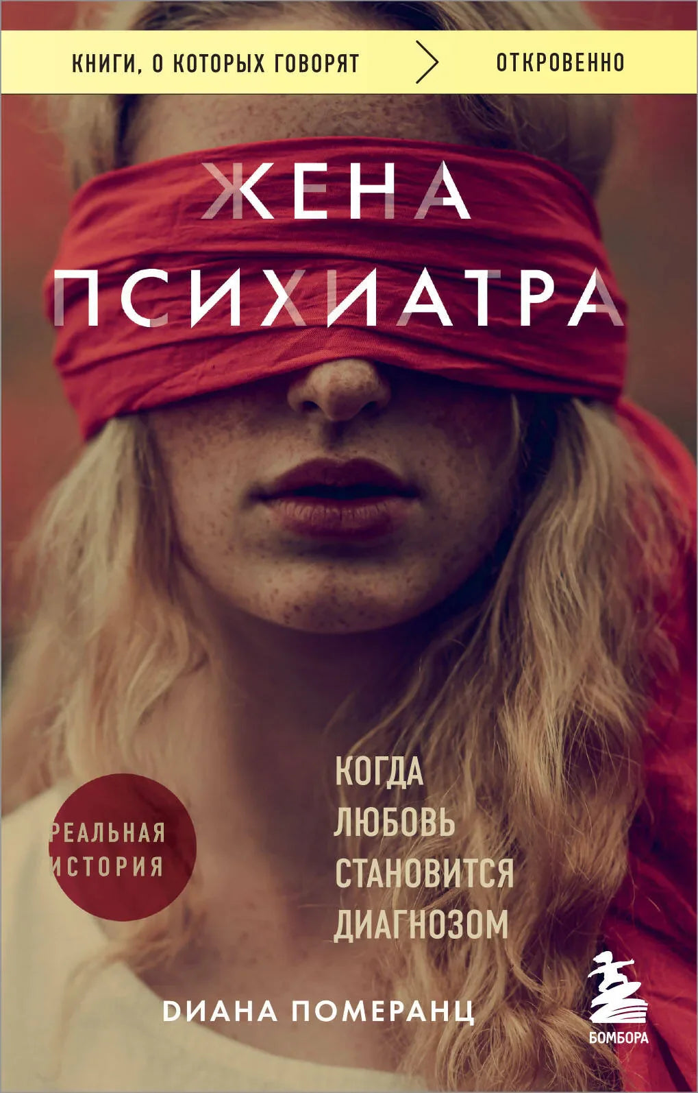 Обложка книги "Жена психиатра. Когда любовь становится диагнозом" от Sovabooks, изображение с названием и автором.