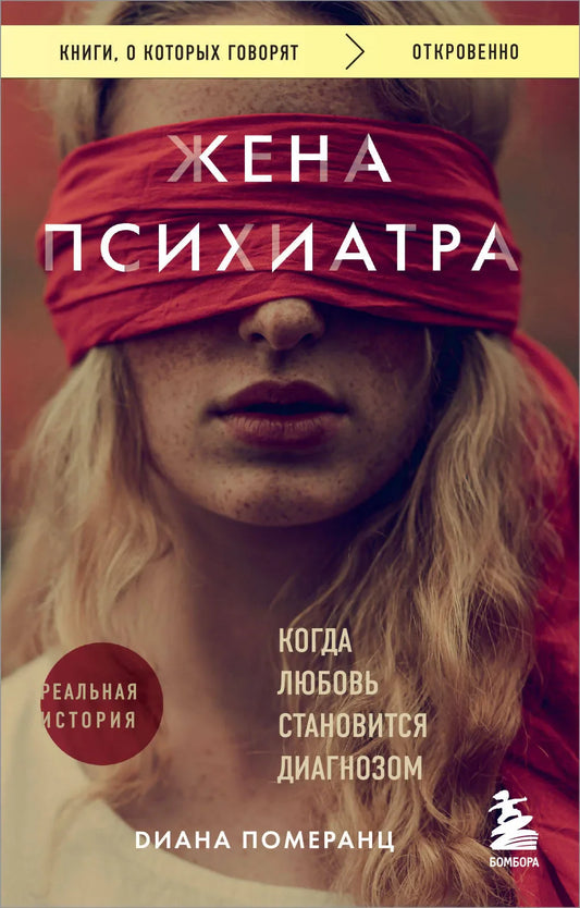 Обложка книги "Жена психиатра. Когда любовь становится диагнозом" от Sovabooks, изображение с названием и автором.