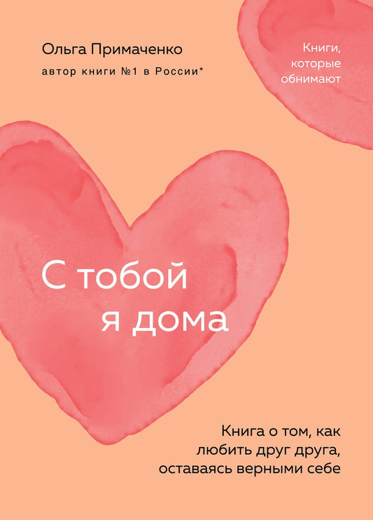 Книга "С тобой я дома" Sovabooks о любви и верности себе, психологическая литература, изображение обложки на белом фоне