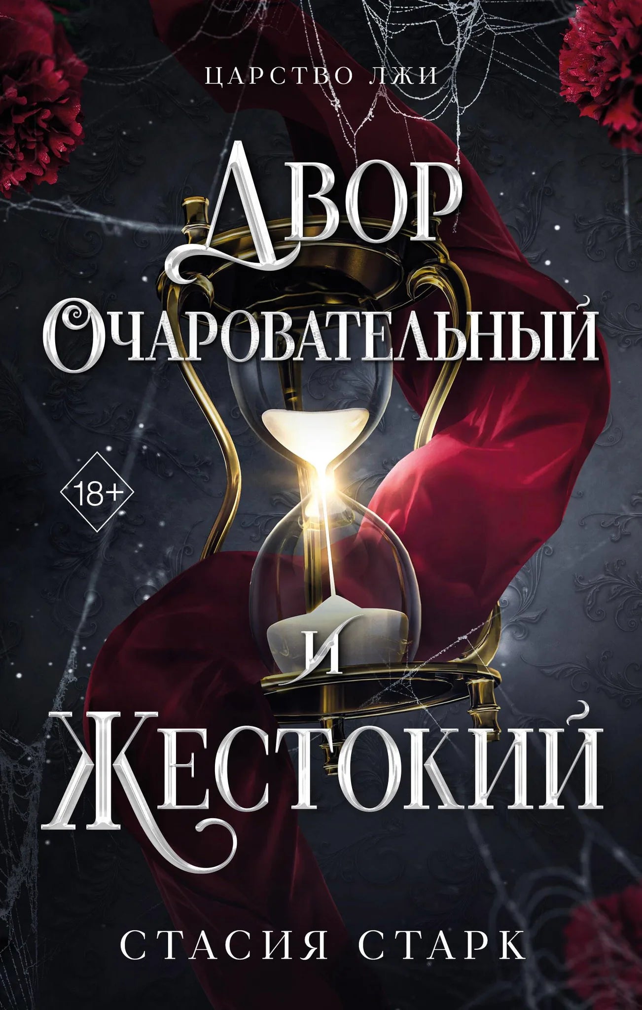 Книга «Двор очаровательный и жестокий» — Старк С., Эксмо. 2025, твердая обложка
