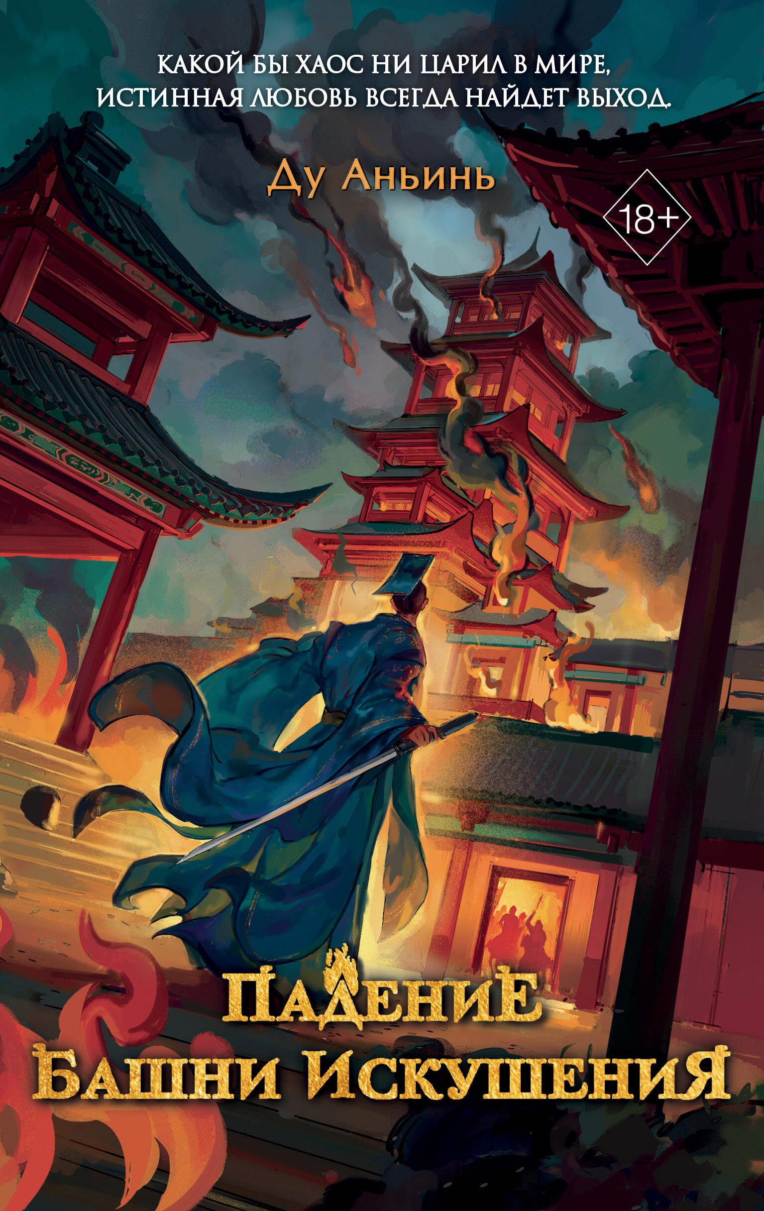 Падение Башни Искушения (#1)