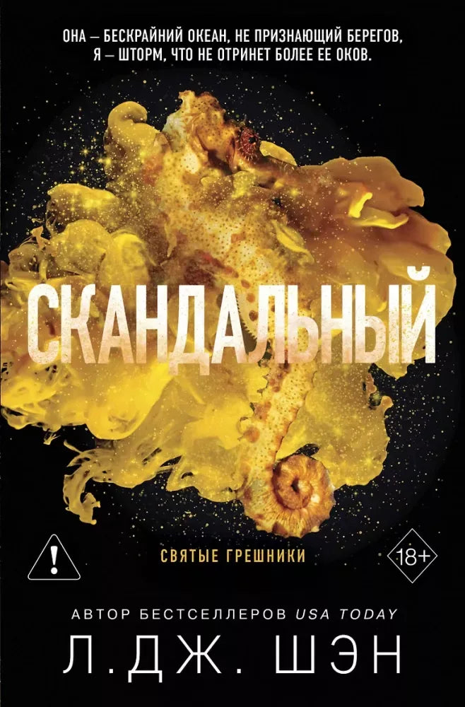 Святые грешники. Скандальный - Л. Дж. Шэн