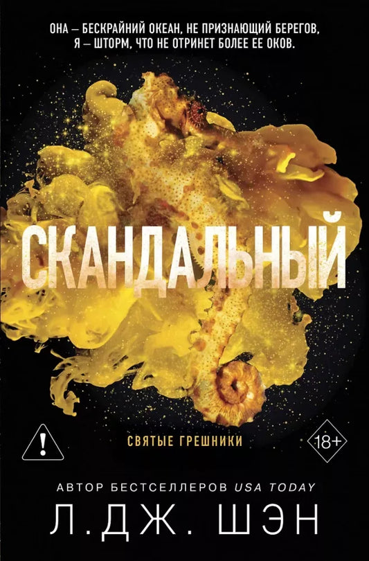 Святые грешники. Скандальный - Л. Дж. Шэн
