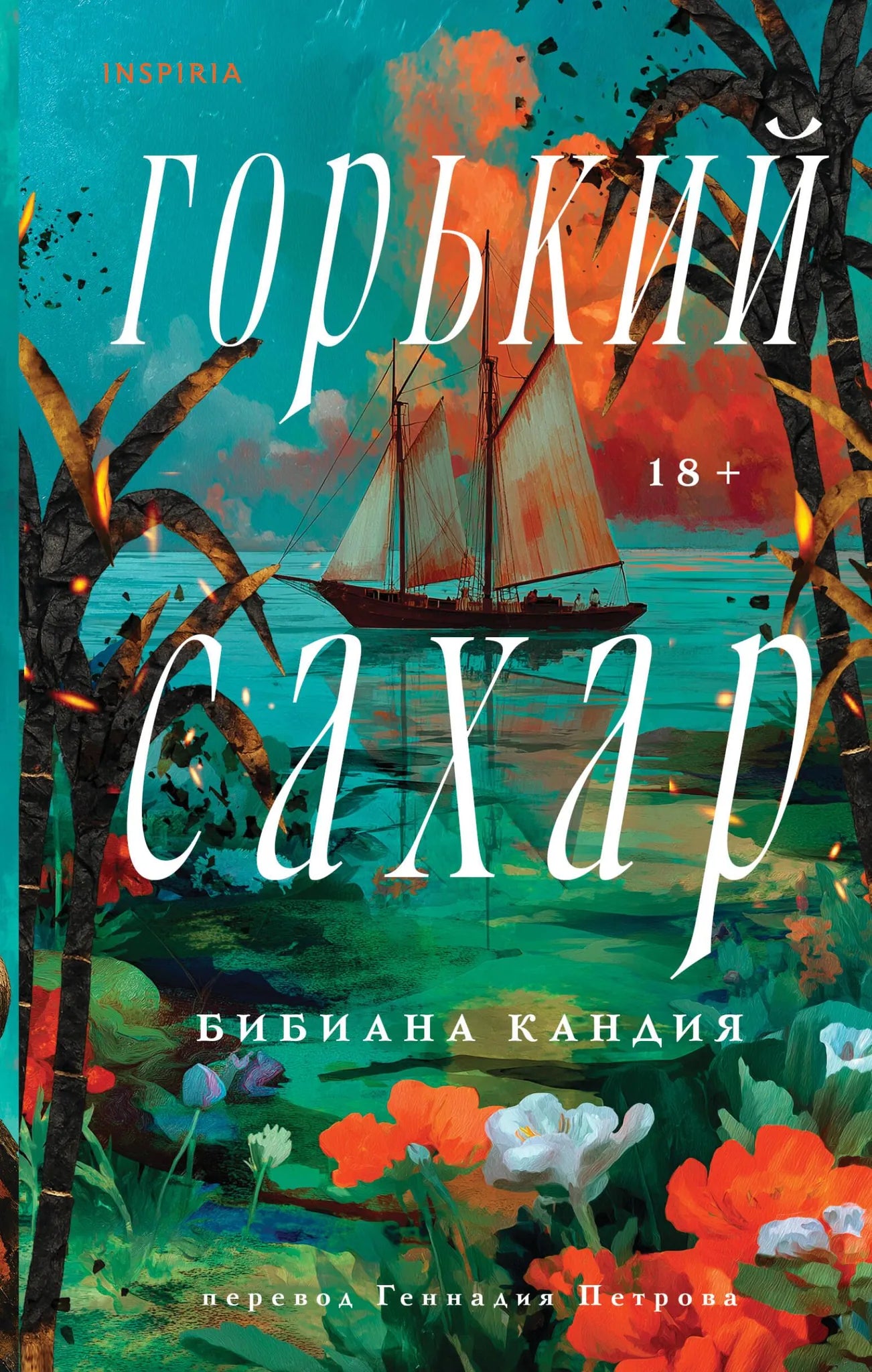 Современный художественный роман "Горький сахар" от Sovabooks, изображение обложки книги с ярким дизайном.