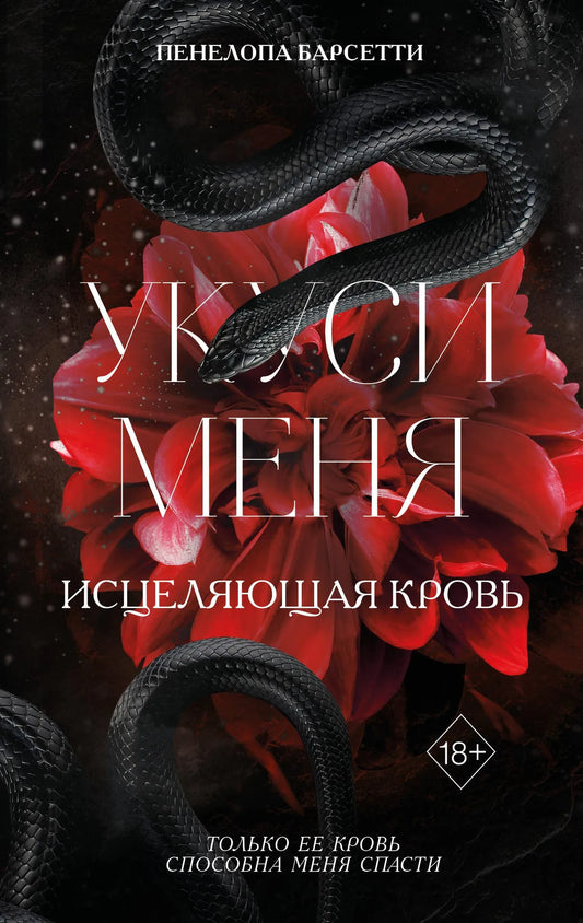 Обложка книги "Укуси меня. Исцеляющая кровь" — фантастический роман в жанре фэнтези и научной фантастики Sovabooks