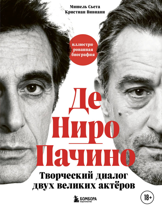 Иллюстрированная биография Де Ниро и Пачино, творческий диалог двух великих актёров, книга Sovabooks, 9785042009198