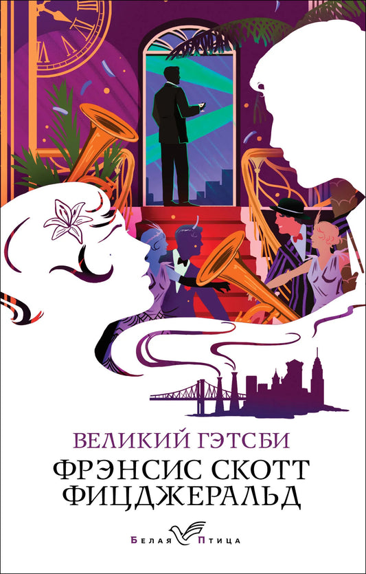 Обложка книги "Великий Гэтсби" из серии русских художественных классиков от Sovabooks, изображение с ISBN 9785042009570.