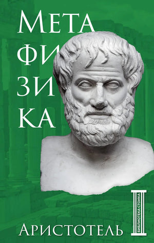 Книга "Метафизика" Аристотеля, изданная Sovabooks, с обложкой и ISBN 9785042012365, на белом фоне