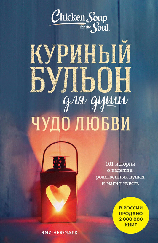 Обложка книги "Куриный бульон для души. Чудо любви" Sovabooks, изображение с названием и авторством на фоне мягкого света.
