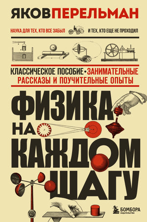 Книга "Физика на каждом шагу" Я.И. Перельман в мягкой обложке, научное образовательное издание на русском языке