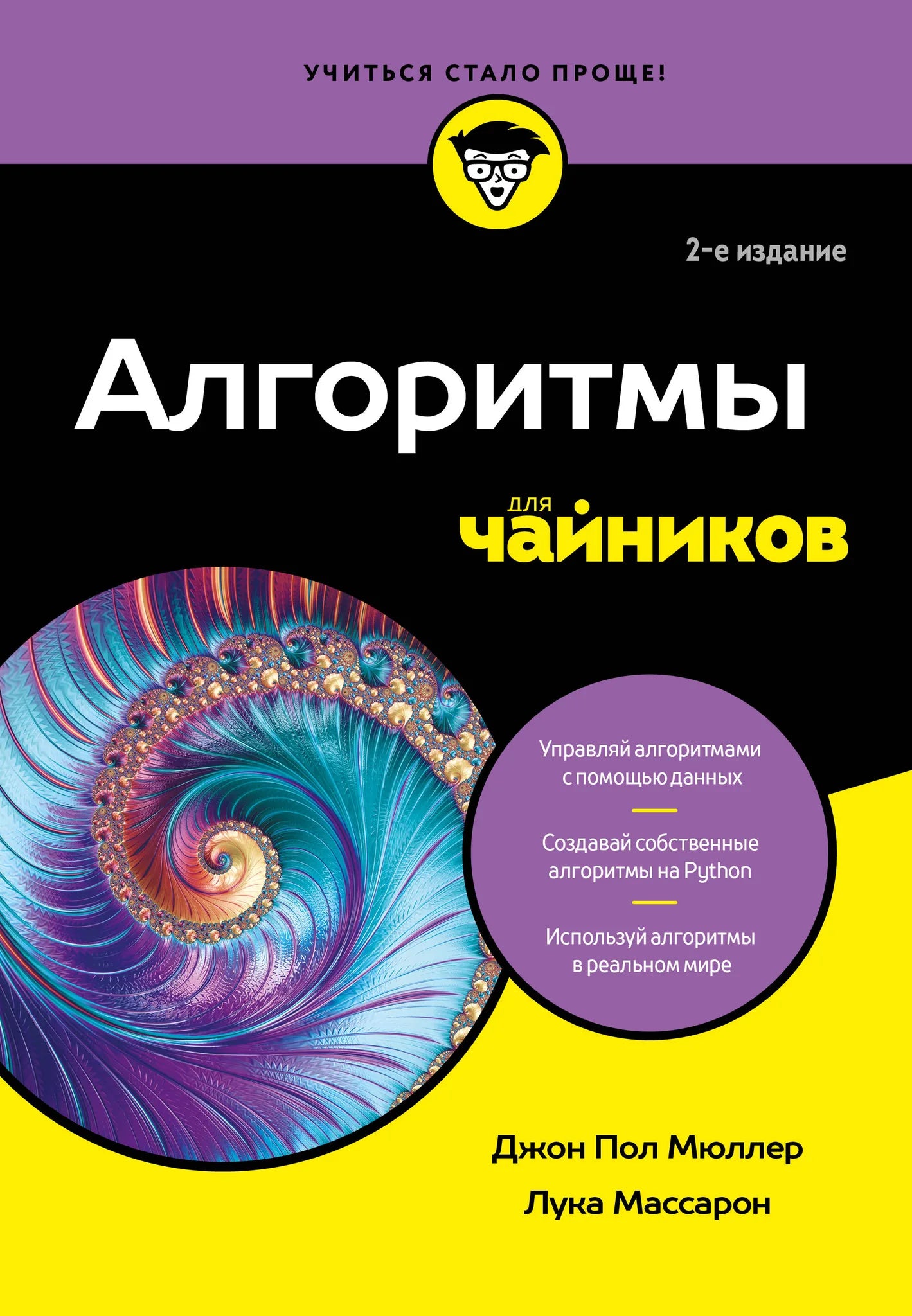 Книга "Алгоритмы для чайников", 2-е издание, изданная Sovabooks, изображение обложки на белом фоне