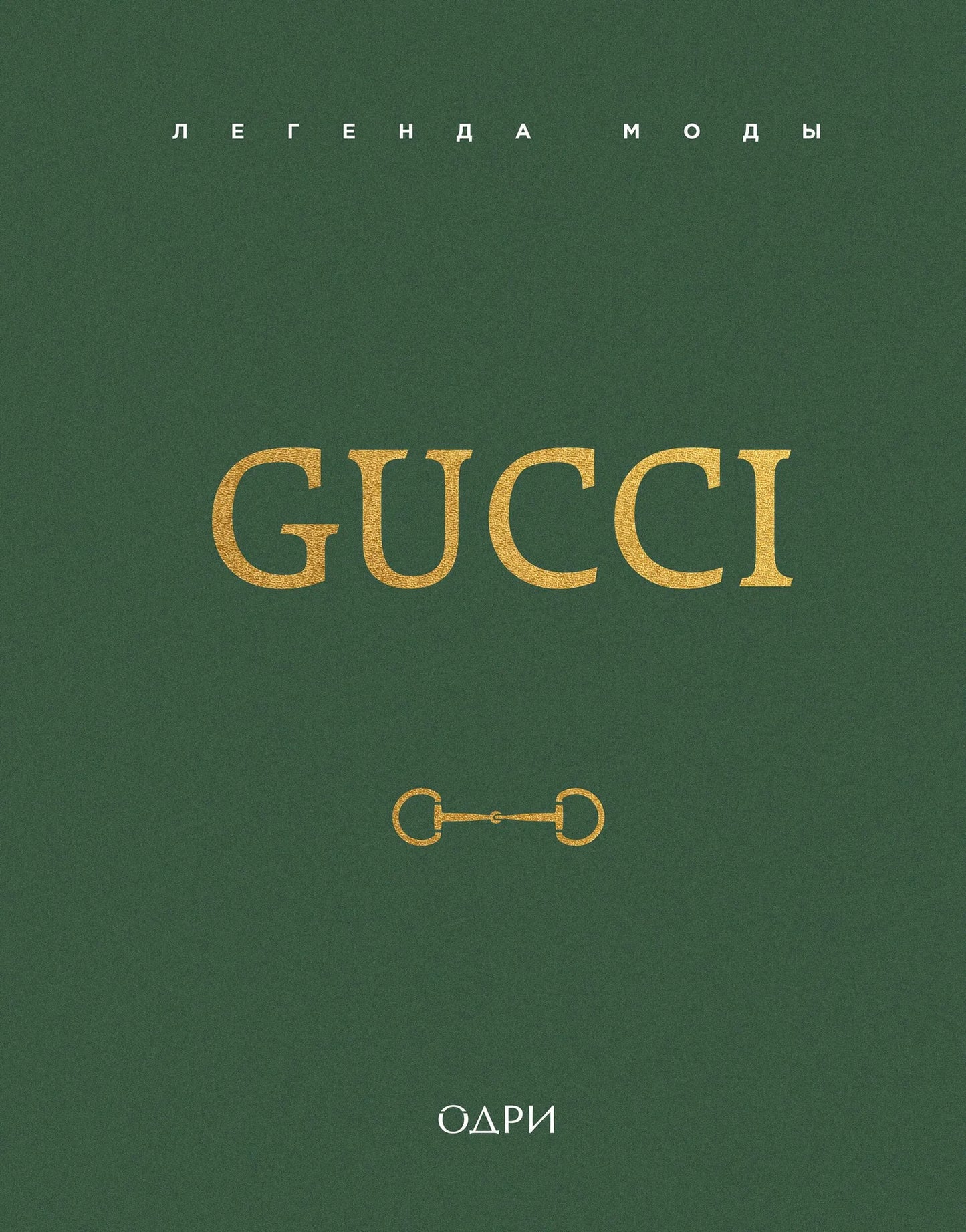 Российская книга "Легенда моды" от Sovabooks с обложкой, изображение 9785042015045.webp