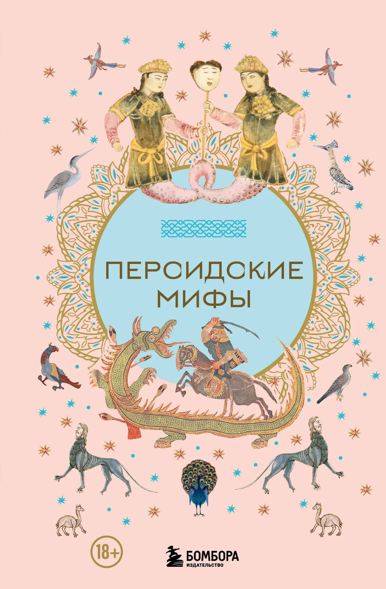 Обложка книги "Персидские мифы" из серии нон-фикшн по эзотерике от Sovabooks, изображение с уникальным дизайном и названием.