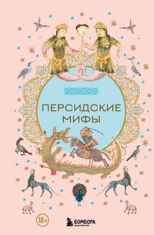 Обложка книги "Персидские мифы" Мошкова У, изданной Sovabooks, на изображении с уникальным номером 9785042019715.