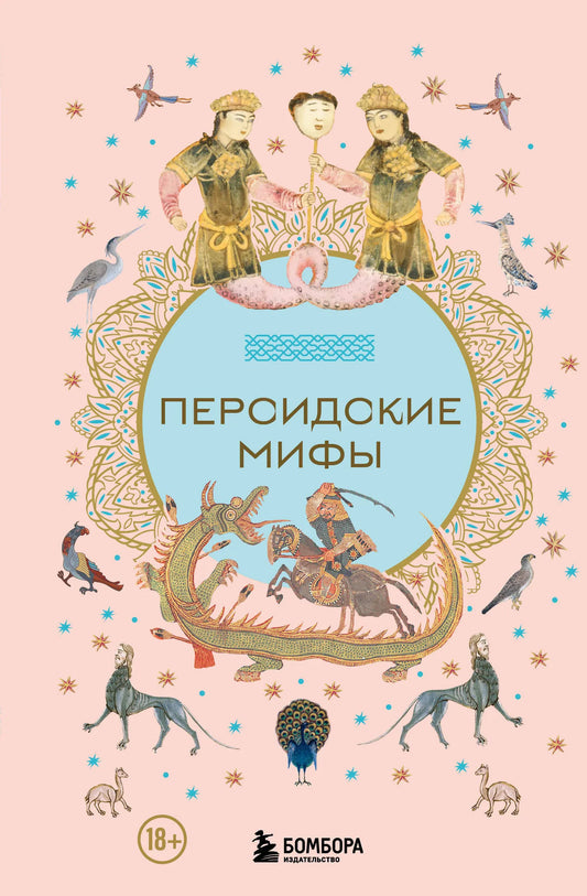 Обложка книги "Персидские мифы" из серии нон-фикшн по эзотерике от Sovabooks, изображение с уникальным дизайном и названием.
