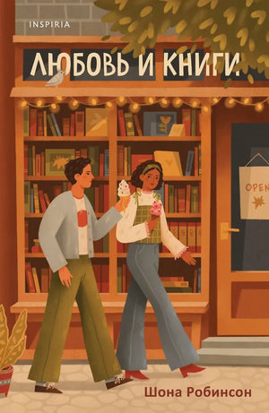 Обложка книги "Любовь и книги" от Sovabooks — романтическое российское художественное издание.