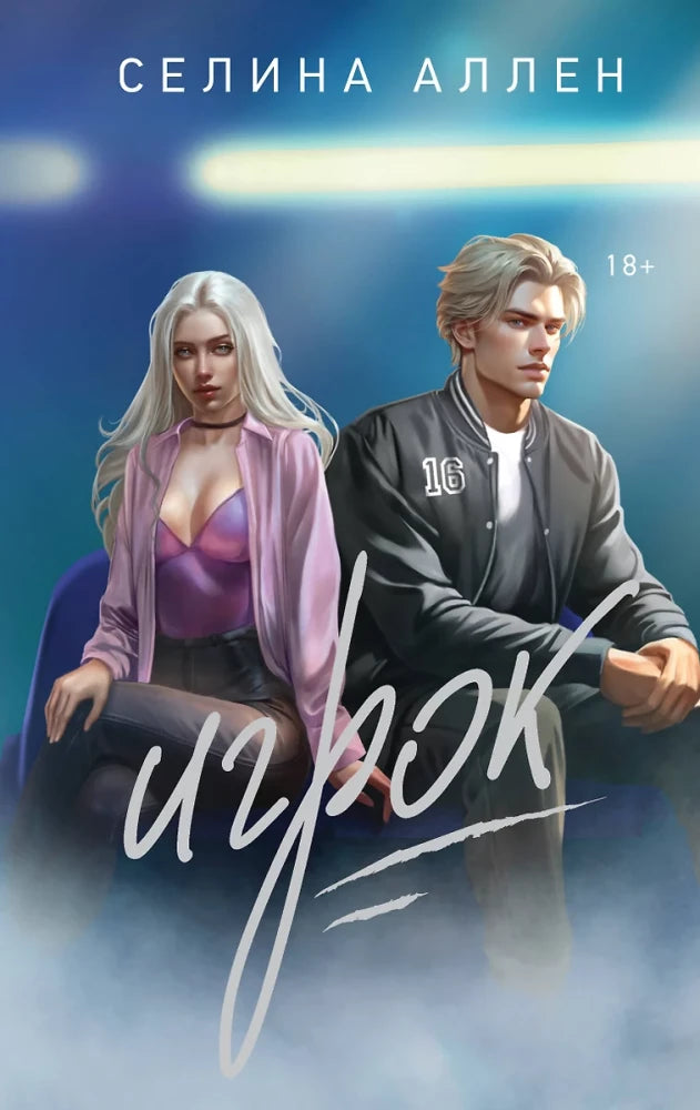 Игрок