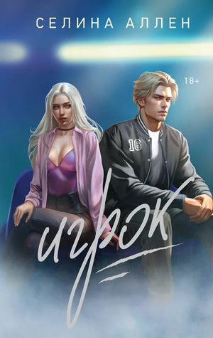 Обложка книги "Игрок" — российский роман в жанре фантастики и романтики от Sovabooks, изображение на белом фоне.