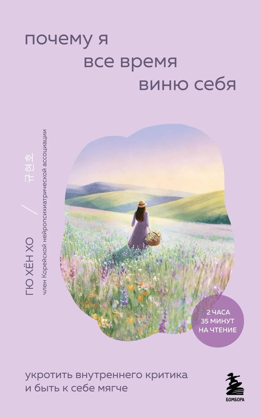 Обложка книги "Почему я все время виню себя" Sovabooks, психологическая литература о внутреннем критике и самосострадании