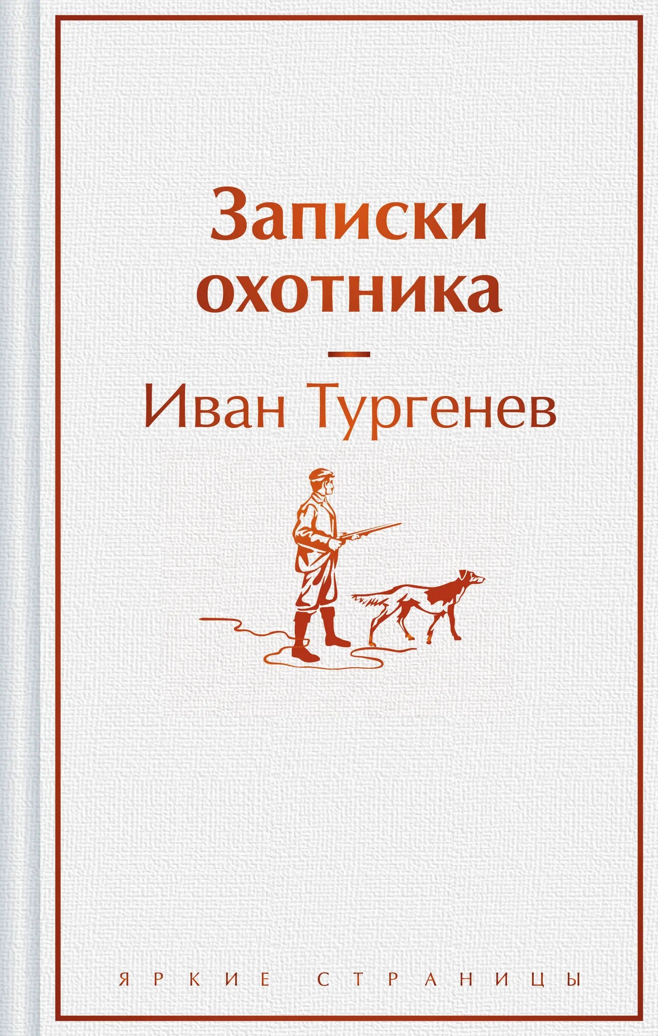 Российская классическая художественная книга "Записки охотника" от Sovabooks, изображение обложки с номером 9785042024689