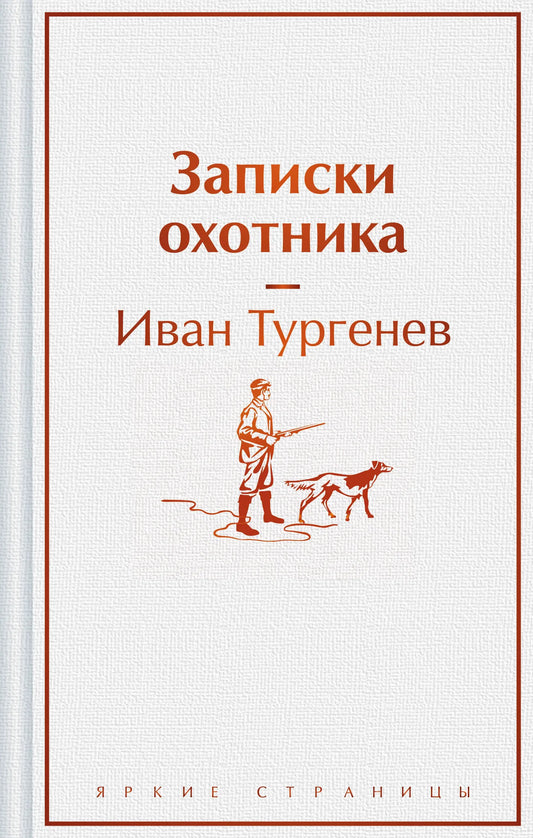 Российская классическая художественная книга "Записки охотника" от Sovabooks, изображение обложки с номером 9785042024689