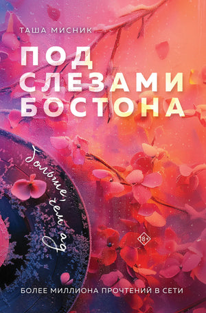 Обложка книги "Под слезами Бостона" Таша Мисник, русская художественная романтическая литература, издание Sovabooks.