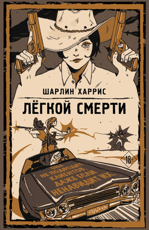 Обложка книги «Легкой смерти» Ганни Роуз, фантастический роман в жанре фэнтези и научная фантастика, издание Sovabooks.
