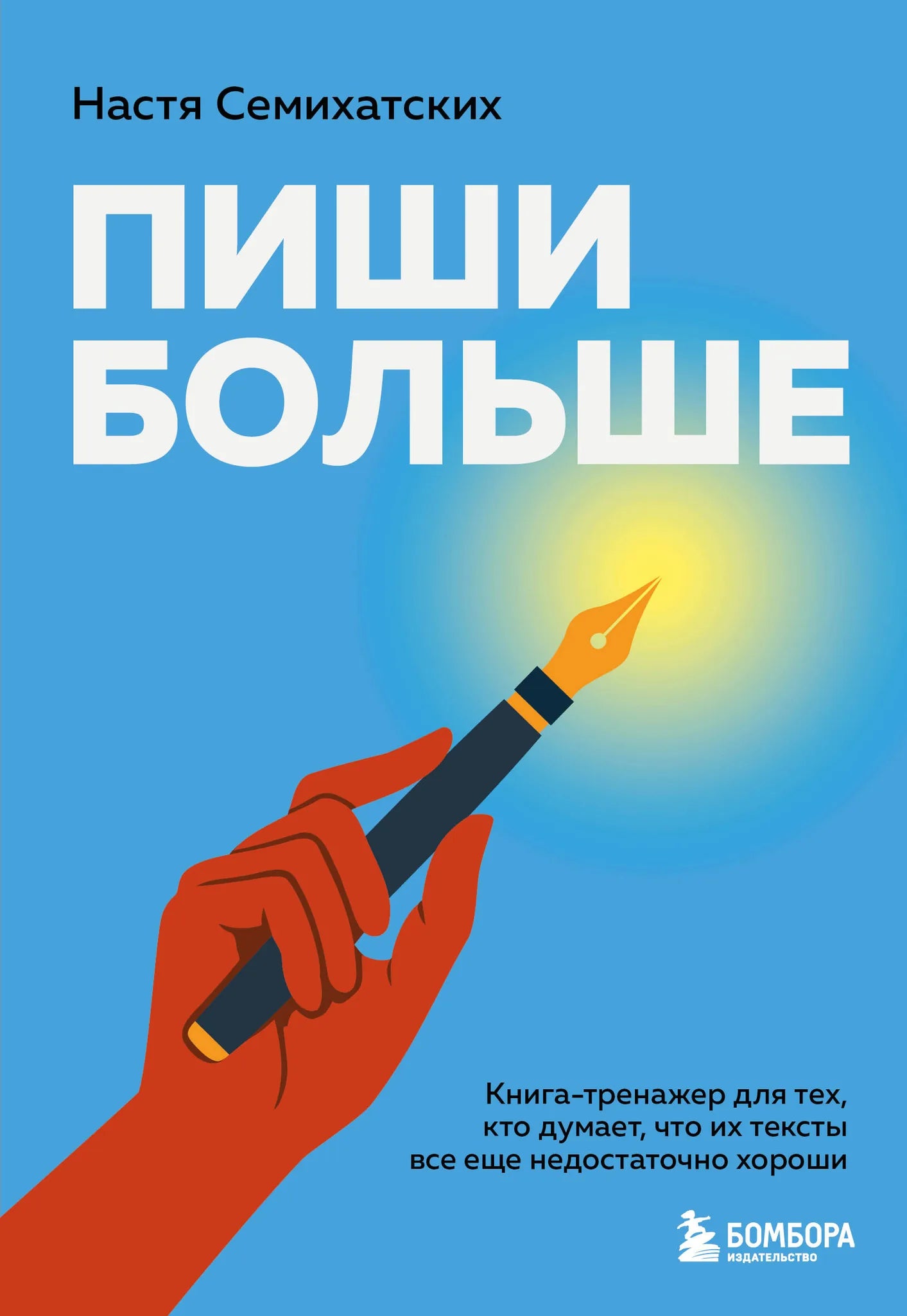 Обложка книги "Пиши больше" от Sovabooks, тренажер для улучшения навыков написания текстов, изображение файла.webp