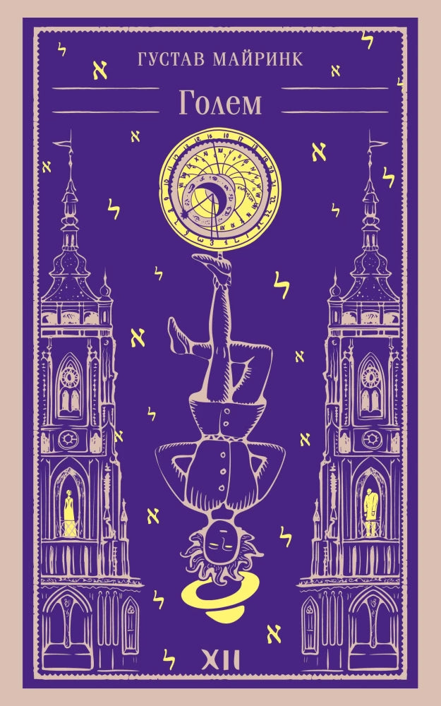 Обложка книги "Голем" от Sovabooks, классическая российская художественная литература, изображение на фоне страниц.