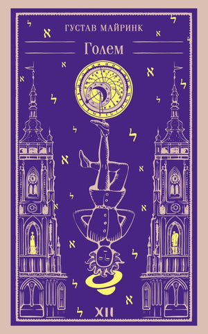 Обложка книги "Голем" Густава Майринка, классика русской художественной литературы, издание Sovabooks, мягкая обложка, иллюстрации